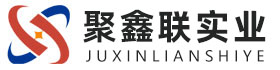 江门聚鑫联实业股份有限公司